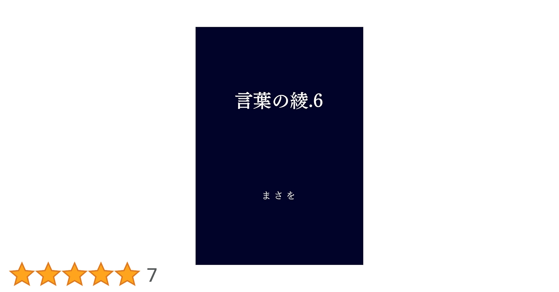 言葉の綾.6 : まさを: Amazon.com.au: Books 言葉の綾.6 : まさを: Amazon.com.au: Books